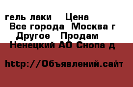 Luxio гель лаки  › Цена ­ 9 500 - Все города, Москва г. Другое » Продам   . Ненецкий АО,Снопа д.